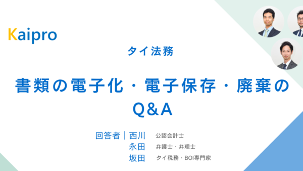 タイ｜書類の電子化・電子保存・廃棄のQ&A