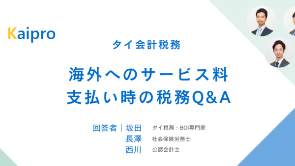 タイ｜海外へのサービス料支払い時の税務Q&A