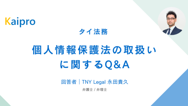 タイ｜個人情報保護法の取扱いに関するQ&A