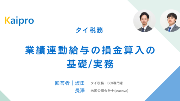 タイ｜業績連動給与の損金算入の基礎/実務