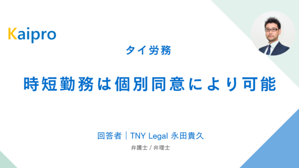 タイ｜時短勤務は個別同意により可能