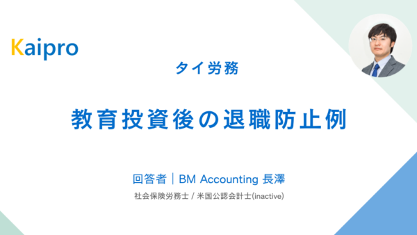 タイ｜教育投資後の退職防止例