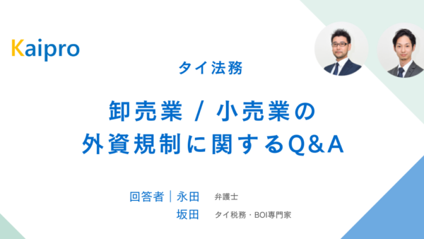 タイ｜卸売業/小売業の外資規制に関するQ&A