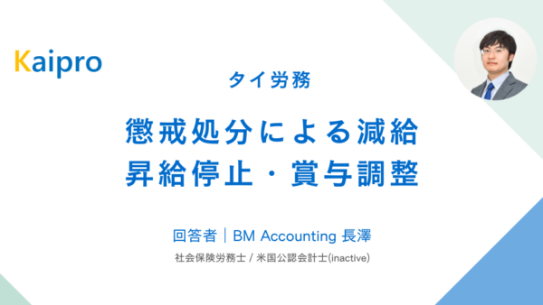 タイ｜懲戒処分による減給 / 昇給停止・賞与調整