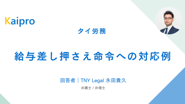 タイ｜給与差し押さえ命令への対応例