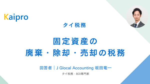 タイ｜固定資産の廃棄・除却・売却の税務