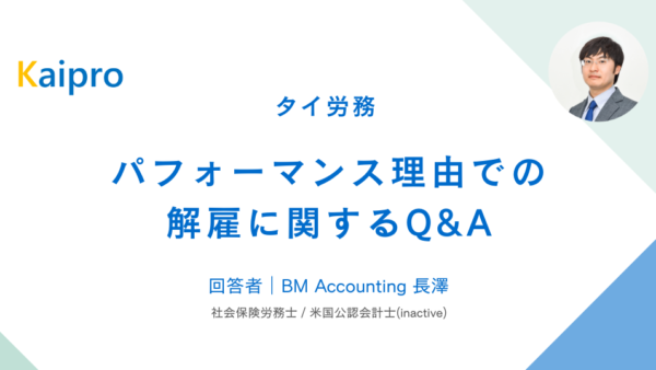 タイ｜パフォーマンス理由での解雇に関するQ&A