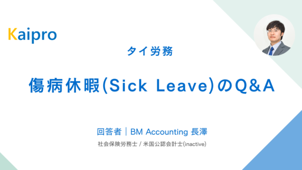 タイ｜傷病休暇・病気休暇（Sick Leave）のQ&A