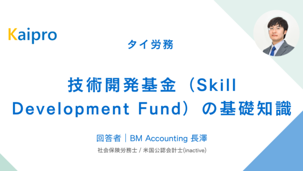 タイ｜技術開発基金（Skill Development Fund）の基礎知識