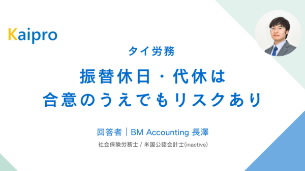 タイ｜振替休日・代休は合意のうえでもリスクあり