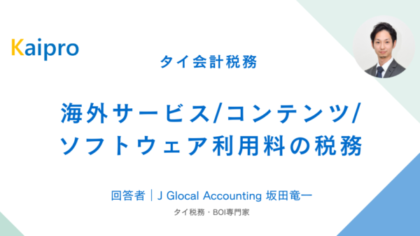 タイ｜海外サービス/コンテンツ/ソフトウェア利用料の税務