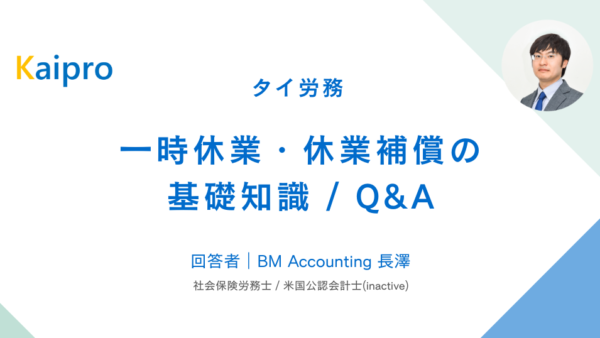 タイ｜一時休業・休業補償の基礎知識/Q&A