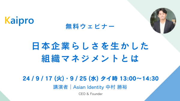 24年9月セミナー「日本企業らしさを生かした組織マネジメントとは」