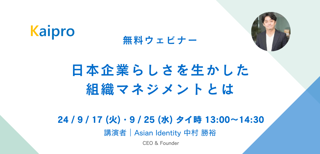 24年9月セミナー「日本企業らしさを生かした組織マネジメントとは」