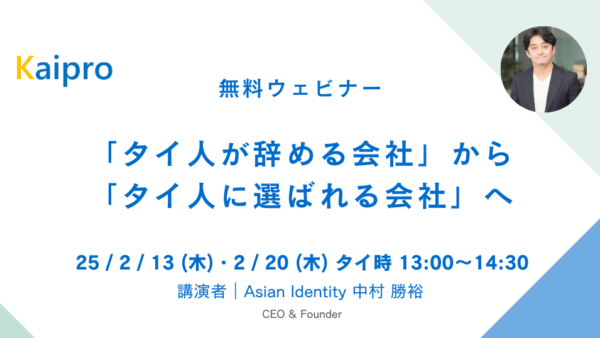 25年2月セミナー「タイ人が辞める会社」から「タイ人に選ばれる会社」へ　～人事変革の５つのポイントと取り組み事例