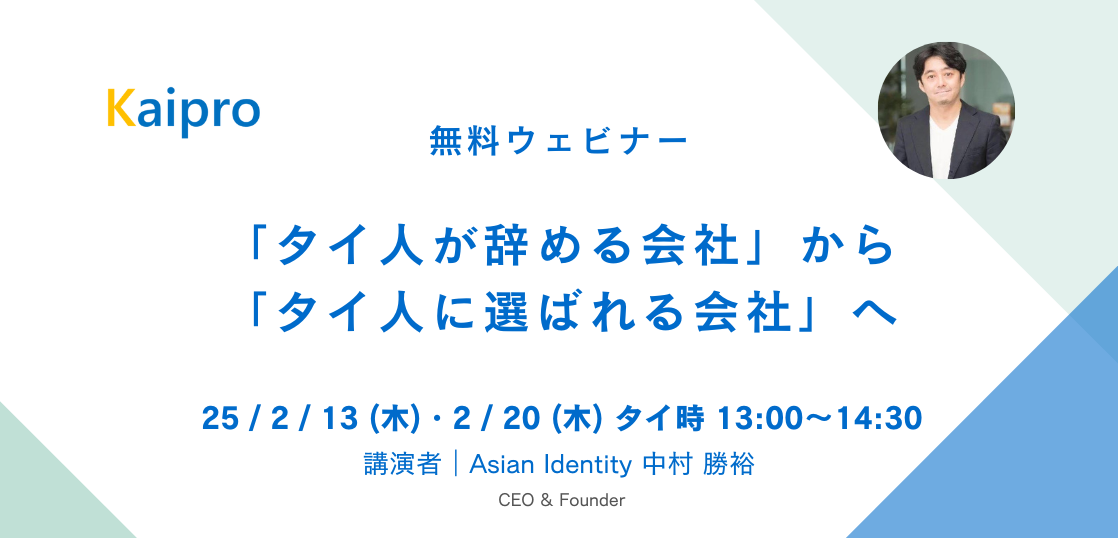 25年2月セミナー「タイ人が辞める会社」から「タイ人に選ばれる会社」へ　～人事変革の５つのポイントと取り組み事例