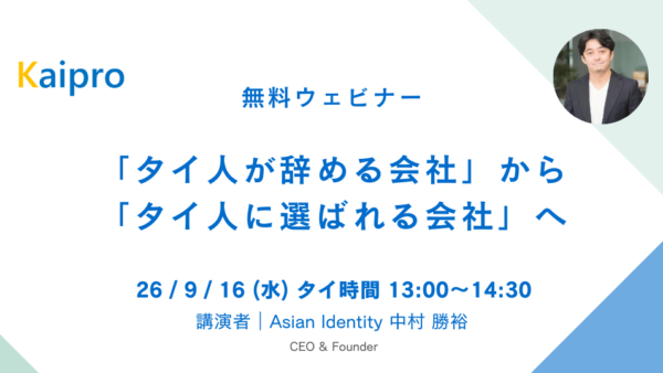 26年9月セミナー「タイ人が辞める会社」から「タイ人に選ばれる会社」へ　～人事変革の５つのポイントと取り組み事例
