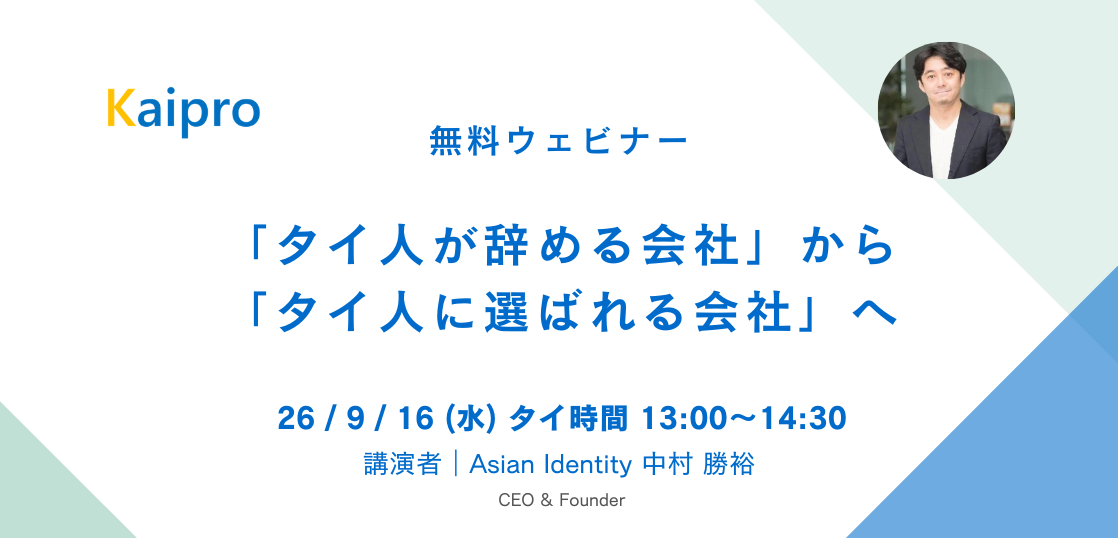 26年9月セミナー「タイ人が辞める会社」から「タイ人に選ばれる会社」へ　～人事変革の５つのポイントと取り組み事例