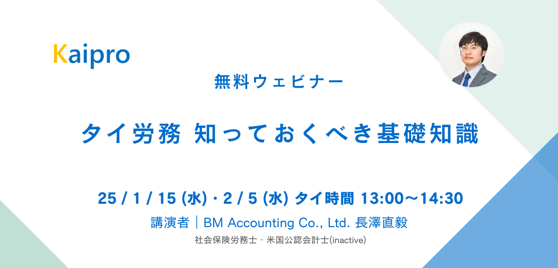 25年1月,2月セミナー「タイ労務 知っておくべき基礎知識」