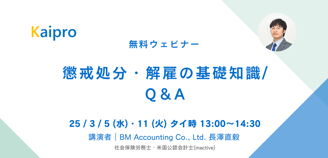 25年3月セミナー「懲戒処分・解雇の基礎知識/Q&A」