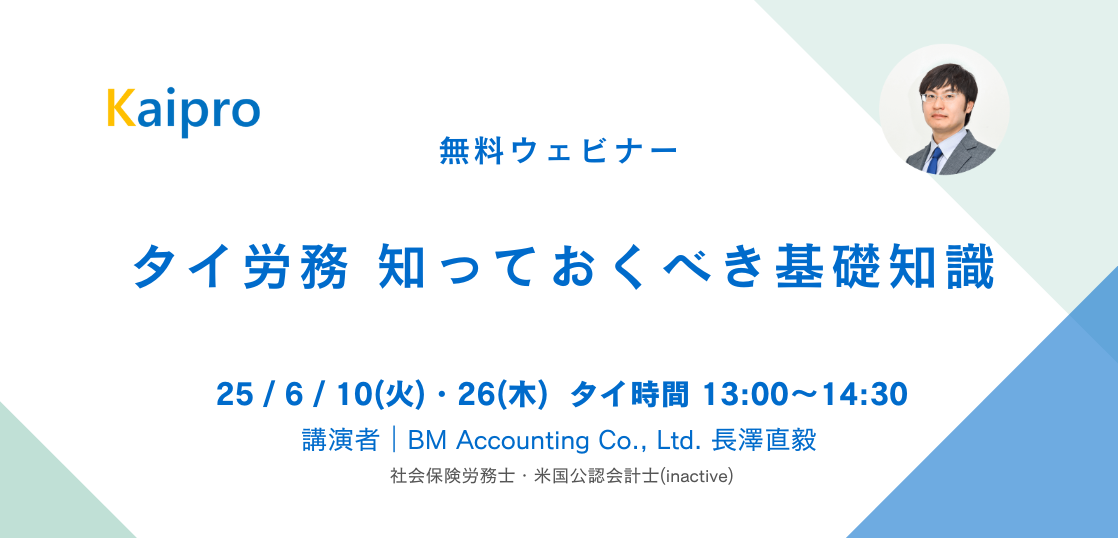 25年6月セミナー「タイ労務 知っておくべき基礎知識」