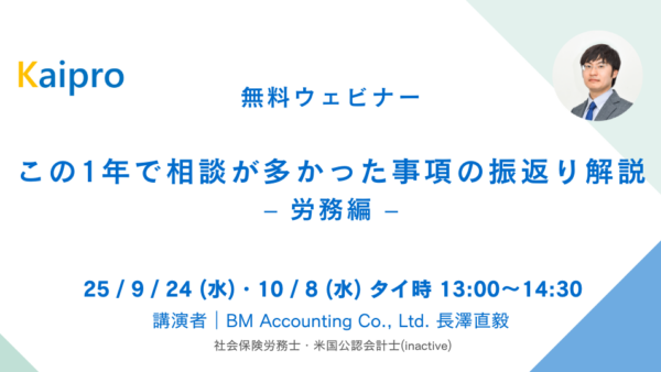 25年9月、10月セミナー「この1年で相談が多かった事項の振返り解説 – 労務編」