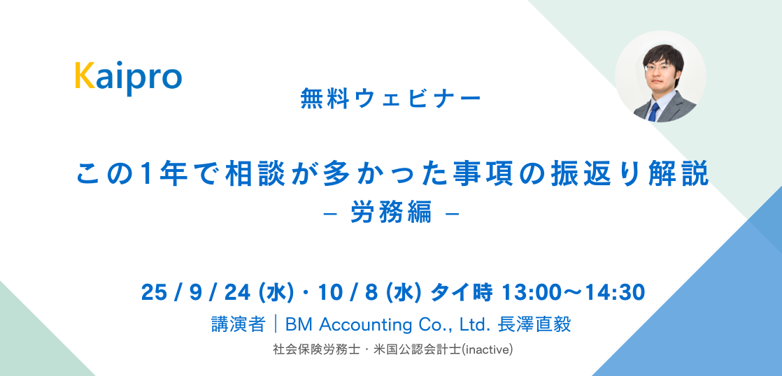 25年9月、10月セミナー「この1年で相談が多かった事項の振返り解説 – 労務編」