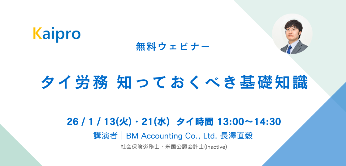 26年1月セミナー「タイ労務 知っておくべき基礎知識」