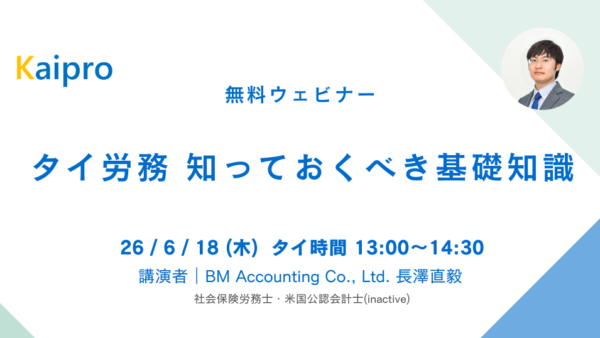 26年6月セミナー「タイ労務 知っておくべき基礎知識」