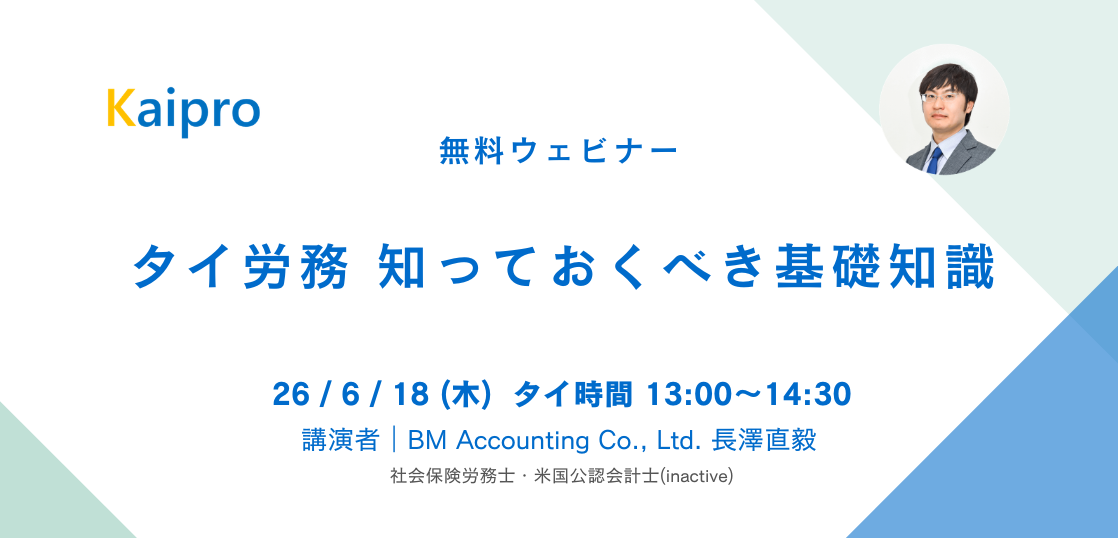 26年6月セミナー「タイ労務 知っておくべき基礎知識」