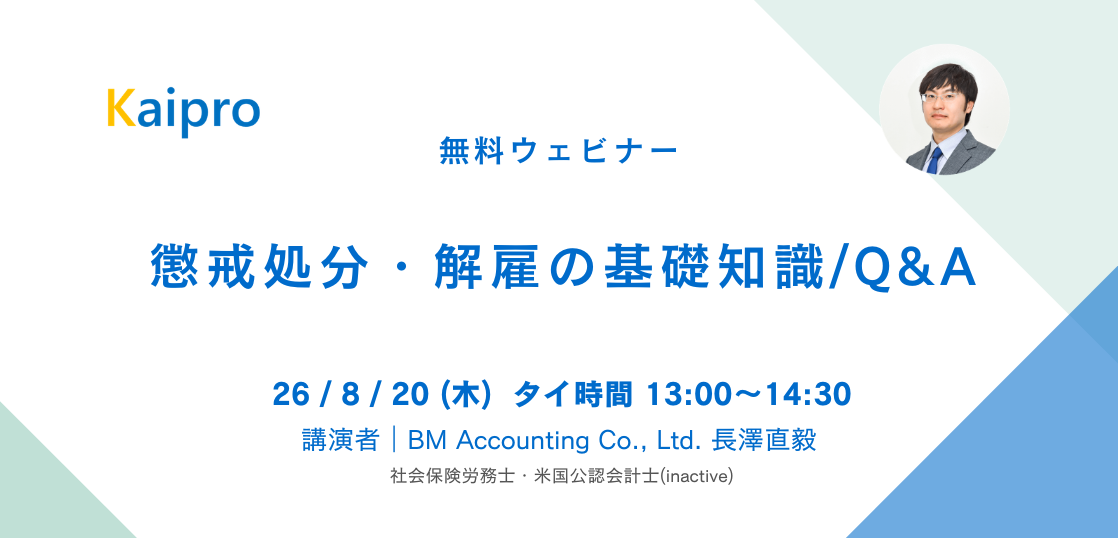 26年8月セミナー「懲戒処分・解雇の基礎知識/Q&A」