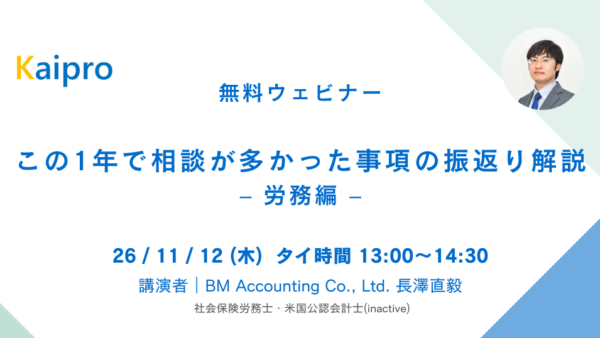 26年11月セミナー「この1年で相談が多かった事項の振返り解説 – 労務編」