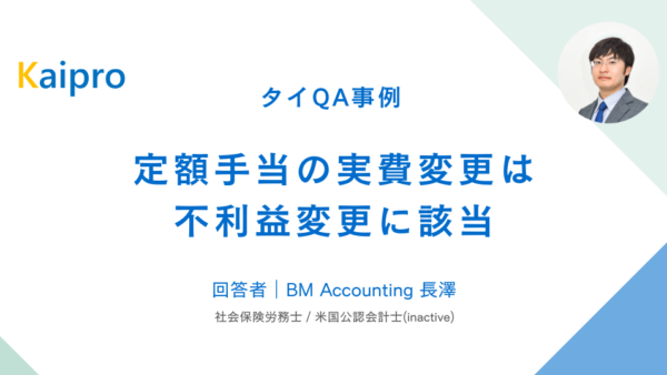 タイQA事例｜定額手当の実費変更は不利益変更に該当