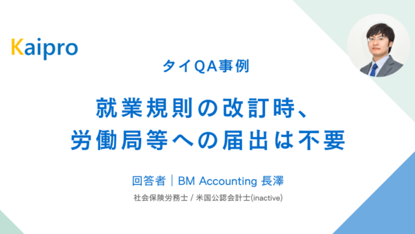 タイQA事例｜就業規則の改訂時、労働局等への届出は不要