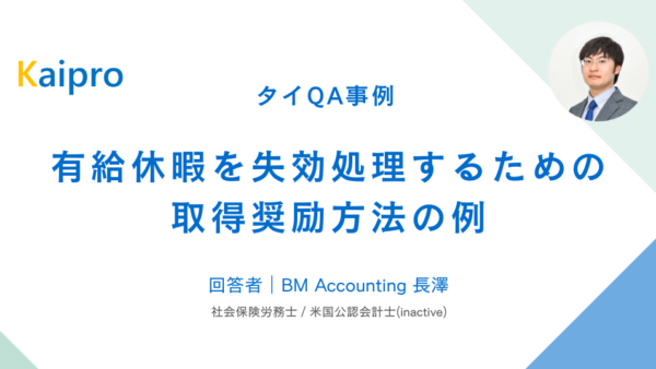 タイQA事例｜有給休暇を失効処理するための取得奨励方法の例