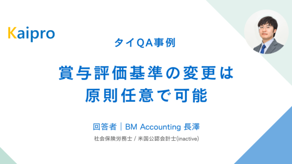 タイQA事例｜賞与評価基準の変更は原則任意で可能