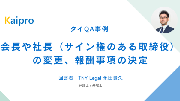 タイQA事例｜会長や社長（サイン権のある取締役）の変更、報酬事項の決定