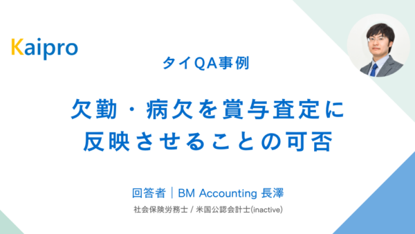 タイQA事例｜欠勤・病欠を賞与査定に反映させることの可否