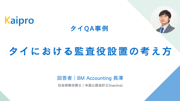 タイQA事例｜タイにおける監査役設置の考え方