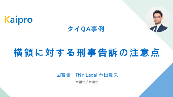 タイQA事例｜横領に対する刑事告訴の注意点