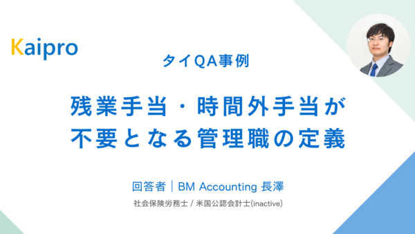 タイQA事例｜残業手当・時間外手当が不要となる管理職の定義