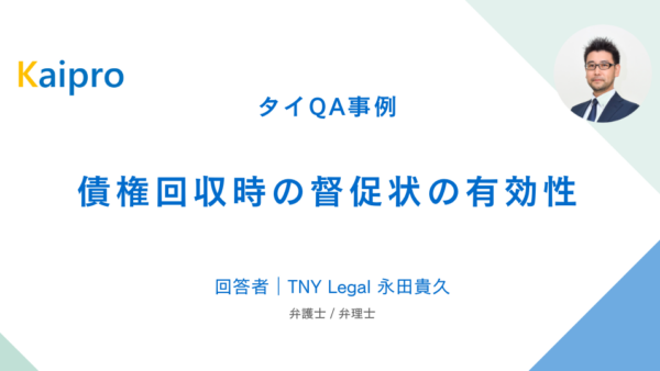 タイQA事例｜債権回収時の督促状の有効性