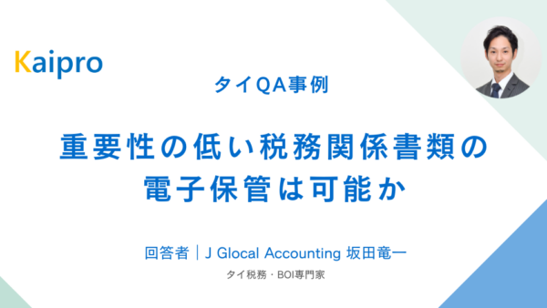 タイQA事例｜重要性の低い税務関係書類の電子保管は可能か