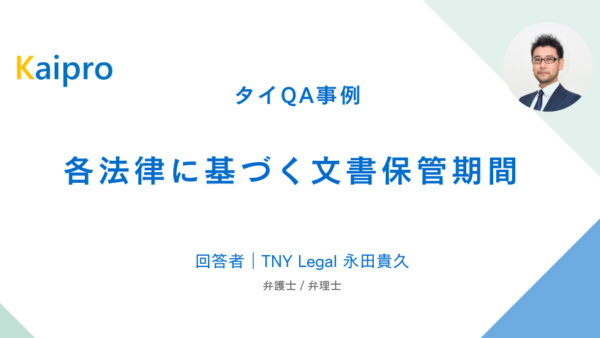 タイQA事例｜各法律に基づく文書保管期間