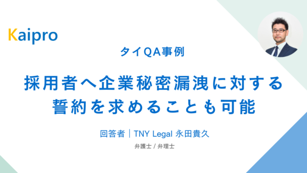 タイQA事例｜採用者へ企業秘密漏洩に対する誓約を求めることも可能