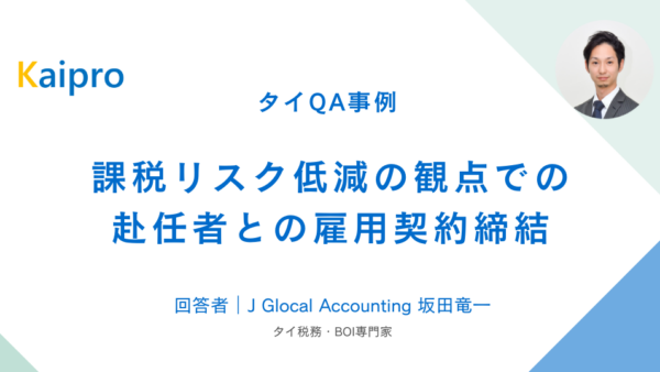 タイQA事例｜課税リスク低減の観点での赴任者との雇用契約締結