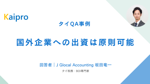 タイQA事例｜国外企業への出資は原則可能