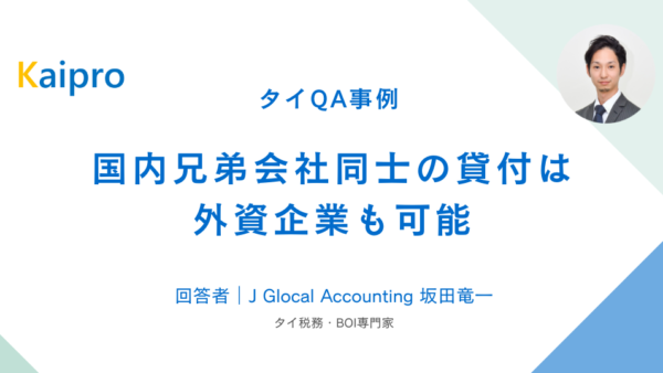 タイQA事例｜国内兄弟会社同士の貸付は外資企業も可能