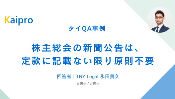 タイQA事例｜株主総会の新聞公告は、定款に記載ない限り原則不要
