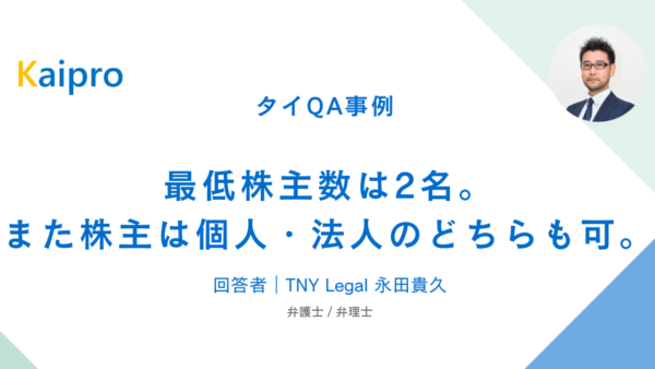 タイQA事例｜最低株主数は2名。また株主は個人・法人のどちらも可。